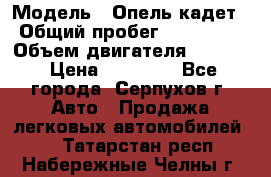  › Модель ­ Опель кадет › Общий пробег ­ 500 000 › Объем двигателя ­ 1 600 › Цена ­ 45 000 - Все города, Серпухов г. Авто » Продажа легковых автомобилей   . Татарстан респ.,Набережные Челны г.